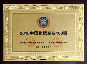 2015年中國化肥企業(yè)100強(qiáng)