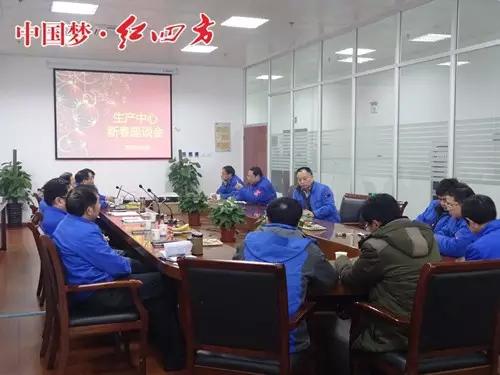 紅四方復合肥生產中心召開迎春座談會