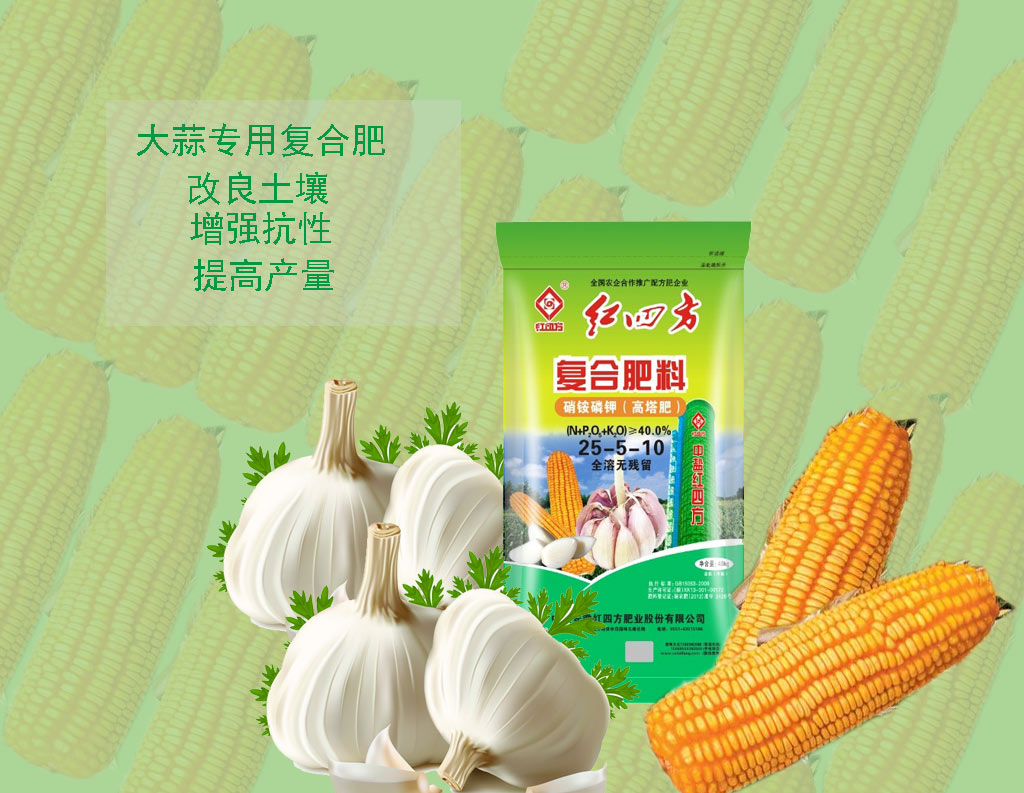 紅四方大蒜專(zhuān)用肥