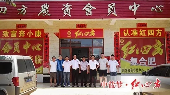 廣東紅四方經銷商徐聞四方農資店會員肥料扶持大會！開幕