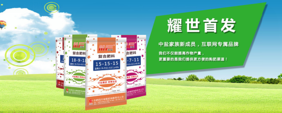 中鹽紅四方美福品牌復合肥耀世首發