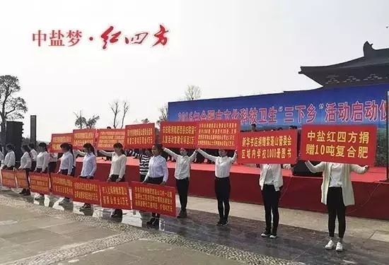 3月22日，中鹽紅四方在2016年合肥市文化科技衛生“三下鄉”活動啟動儀式上，向當地捐贈優質復合肥，幫助貧困群眾備戰春耕。