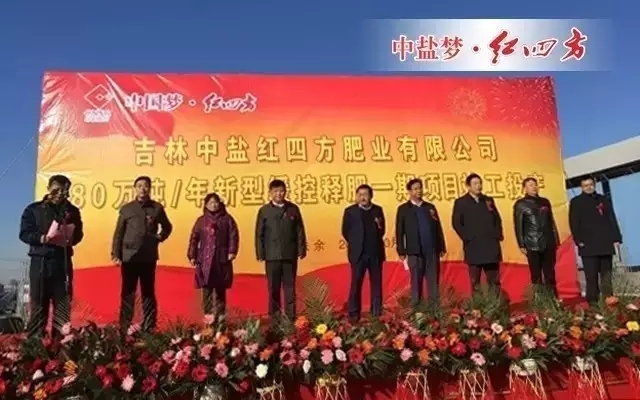 10月28日，中鹽紅四方迎來期盼已久的大喜事——總投資2.6億元、年產80萬噸新型緩釋肥一期項目竣工投產儀式，標志著紅四方復合肥的全國布局戰略邁出了堅實的一步。