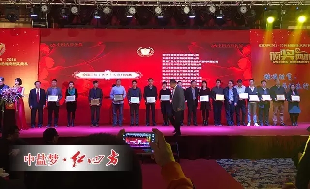 11月4日，由中華合作時報社、中國農資流通協會、中國農資傳媒與中鹽紅四方共同舉辦的“紅四方杯”2015-2016全國百佳（優秀）農資經銷頒獎典禮