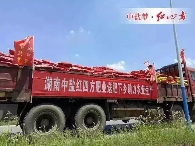 湖南紅四方管理團隊和銷售團隊來到株洲市鳳凰山下龍鳳鄉(xiāng)開展“三下鄉(xiāng)”免費贈肥活動，向困難農(nóng)戶捐贈價值十萬余肥料，服務(wù)最基層的種植者，實現(xiàn)精準(zhǔn)扶貧，受到當(dāng)?shù)卣娃r(nóng)民的熱烈歡迎時。